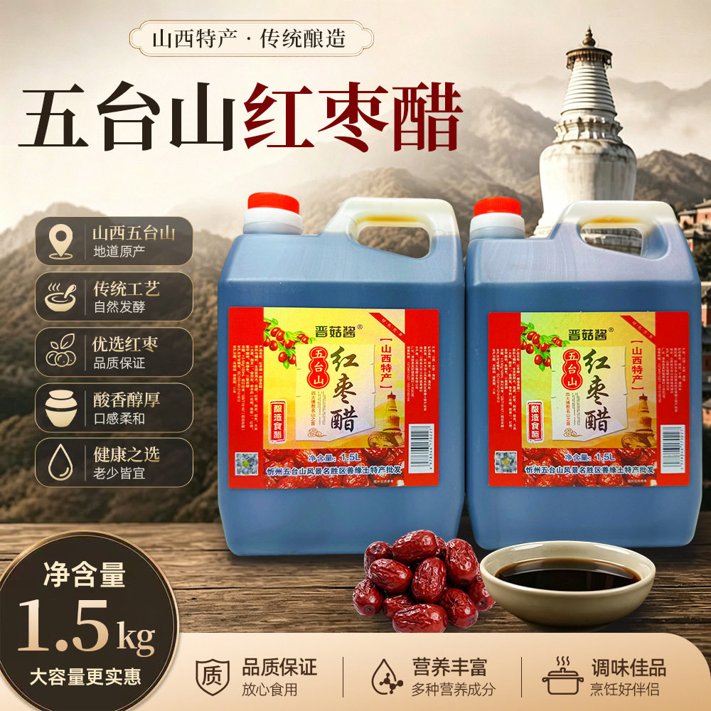 山姆冠名山西特产红枣醋3.5度酸1.5升手工酿造果醋食用醋厂家 0添