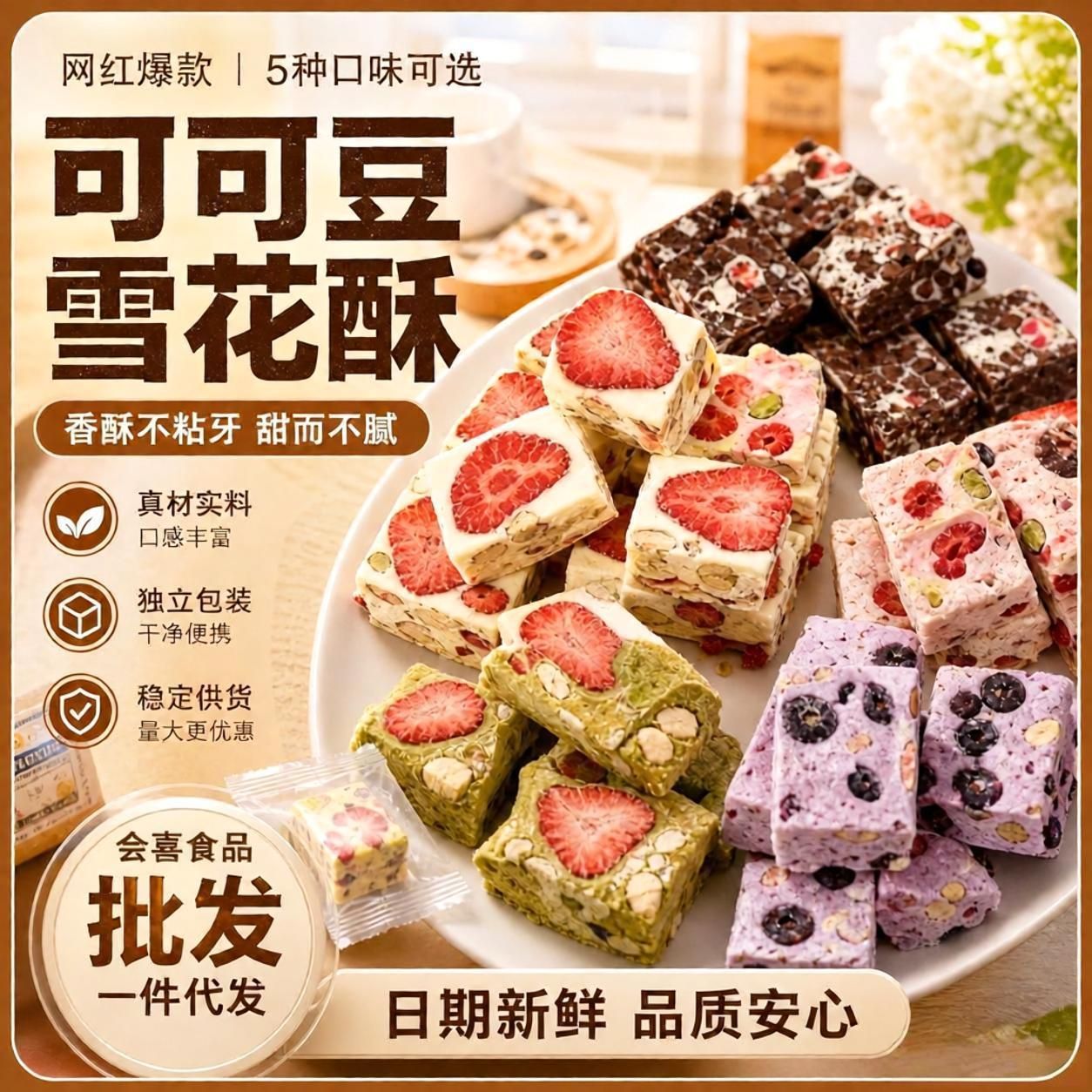 山姆冠名可可豆雪花酥网红爆款零食草莓冻干芒果羊奶芙蓝莓味雪花