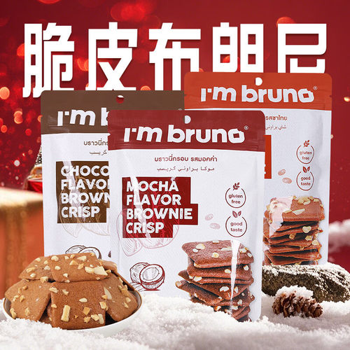 山姆冠名泰国进口I'm BRUNO巧克力海盐脆皮布朗尼饼干烘培休闲网
