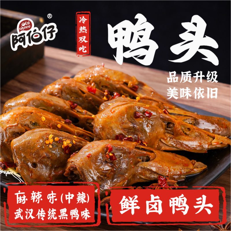 山姆冠名【现做现发】阿伯仔黑鸭味(武汉)冷吃卤味麻辣鸭头鸭脖杨