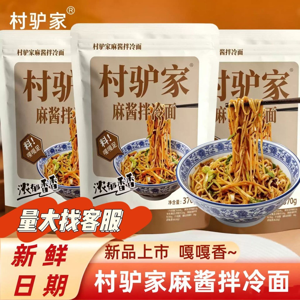 山姆冠名村驴家麻酱拌冷面新品芝麻酱干拌面方便速食面代餐面条包