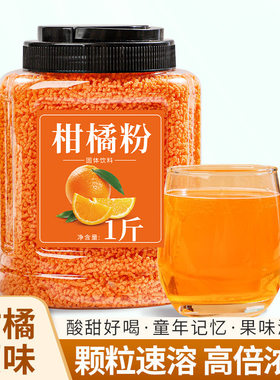 山姆冠名柑橘粉速溶颗粒冲泡果汁正宗冲饮果味风味固体饮料橘子粉
