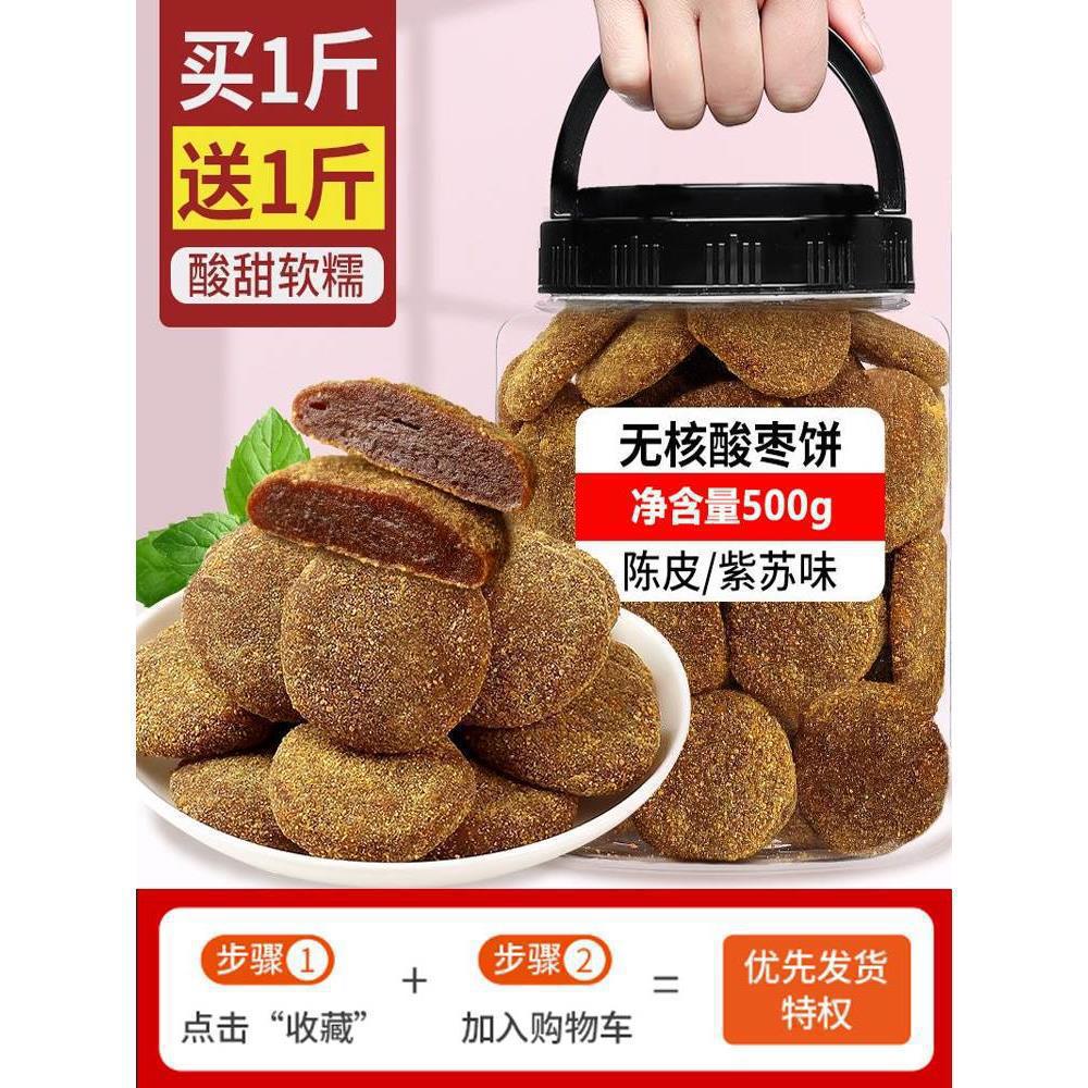 山姆冠名陈皮酸枣饼无核紫苏酸枣糕500g野生酸枣粒孕妇零食湖南特