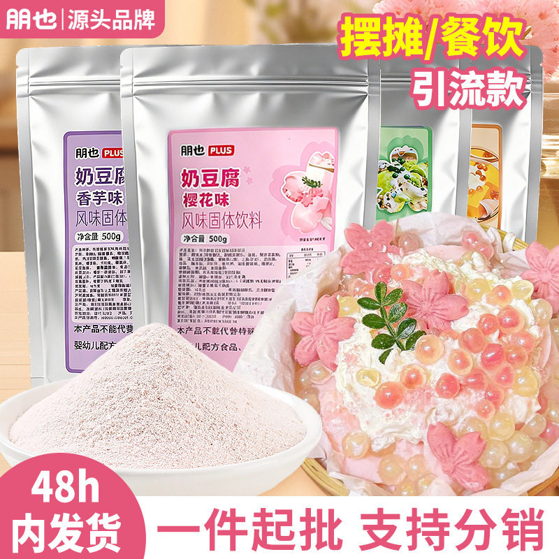 山姆冠名可分销朋也樱花奶豆腐粉商用500g 餐饮店摆摊网红布丁甜