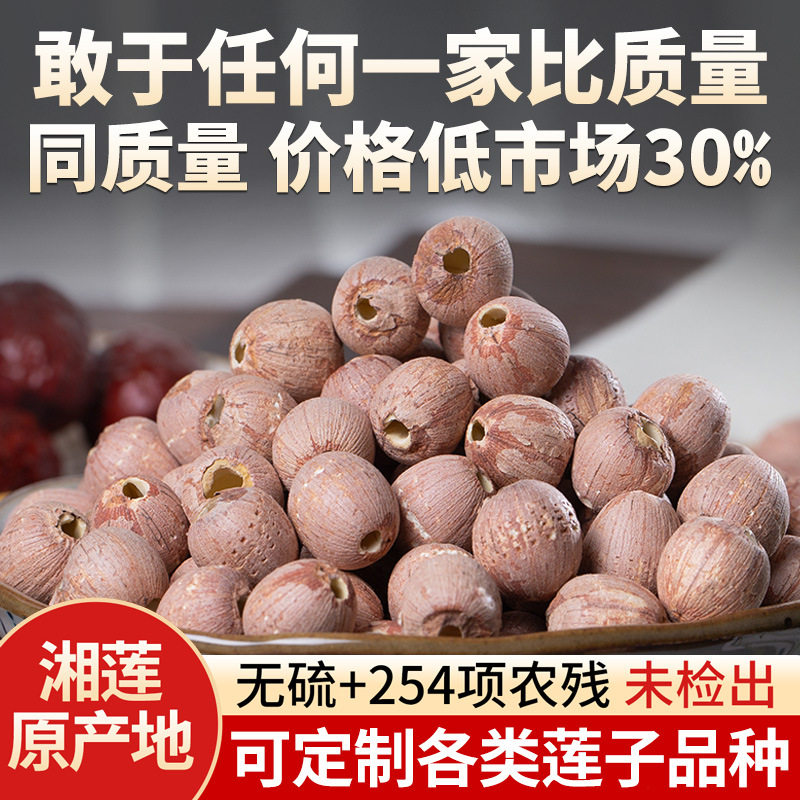 山姆冠名红莲子干货去芯湖南湘潭正宗湘莲连子干货500g去心干莲子