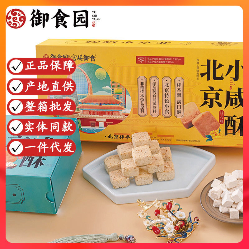 山姆冠名御食园北京小咸酥茯苓桂花味礼盒装传统糕点地方特产旅游