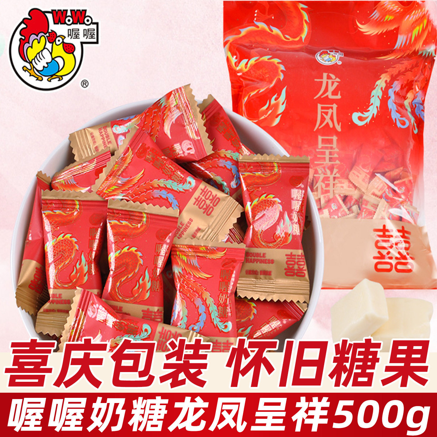 山姆冠名喔喔龙凤呈祥奶糖500g散装结婚喜糖 软糖8090后怀旧糖果