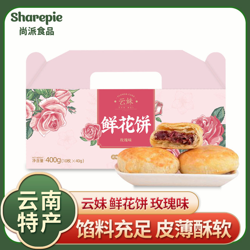 山姆冠名年货 云南鲜花饼礼盒昆明特产玫瑰花饼糕点月饼滇式云南