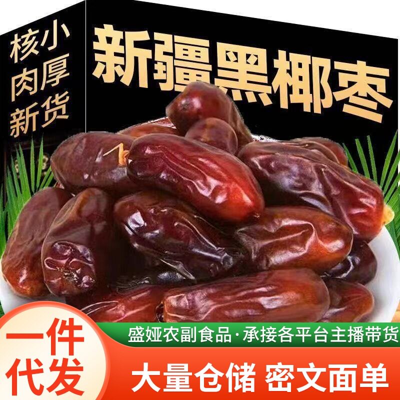 山姆冠名正宗椰枣新疆特产黑椰枣沙漠椰枣新鲜椰枣干果免洗年货小