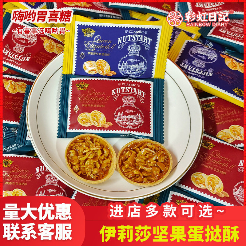 山姆冠名彩虹日记伊莉莎坚果蛋挞酥花生杏仁果仁饼干糕点心小吃伴