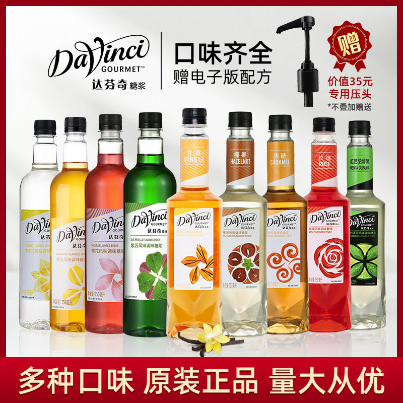 山姆冠名达芬奇香草焦糖莫西多绿薄荷风味糖浆桂花榛果玫瑰百香果