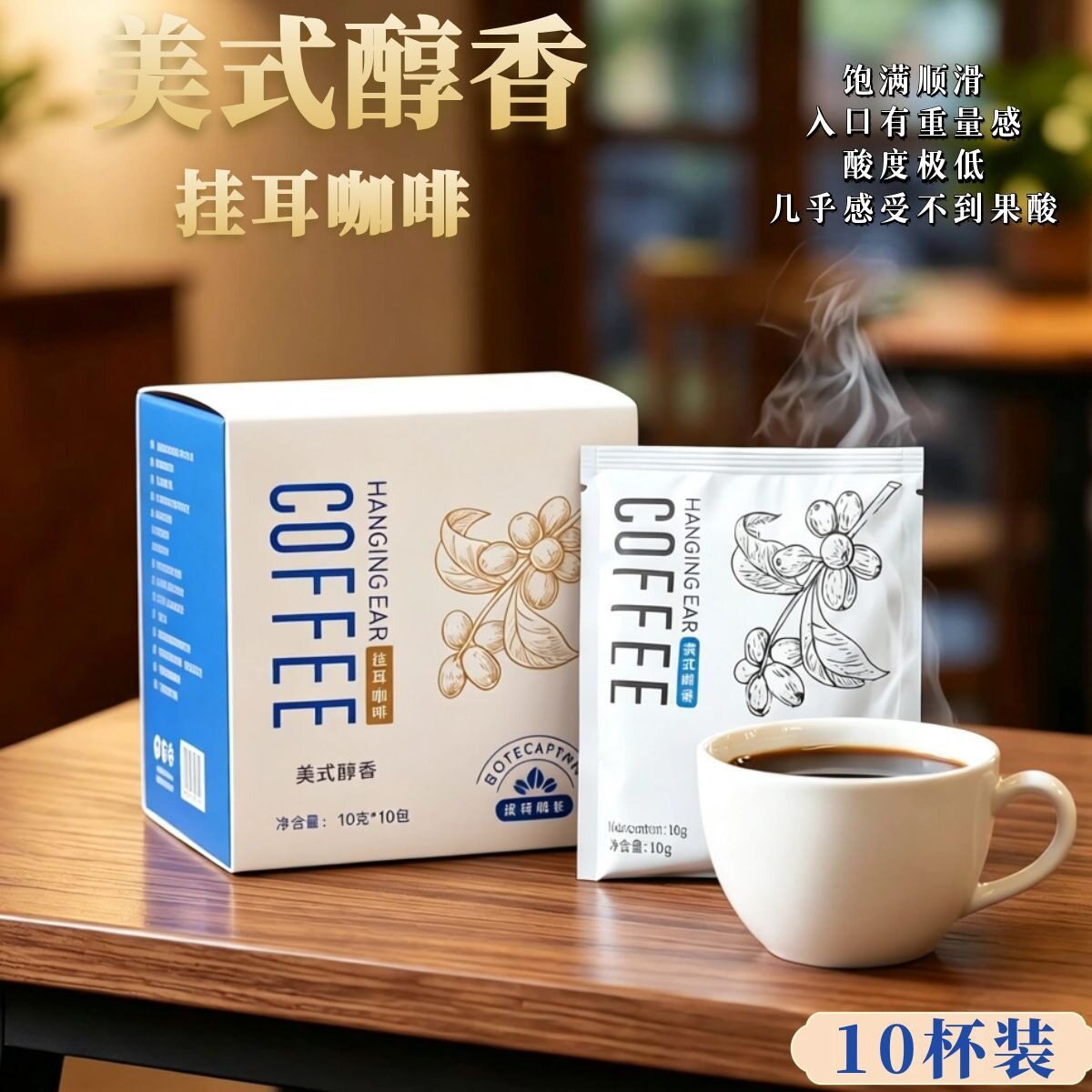山姆冠名BoteCaptain/波特船长美式醇香挂耳咖啡自有工厂下单烘焙