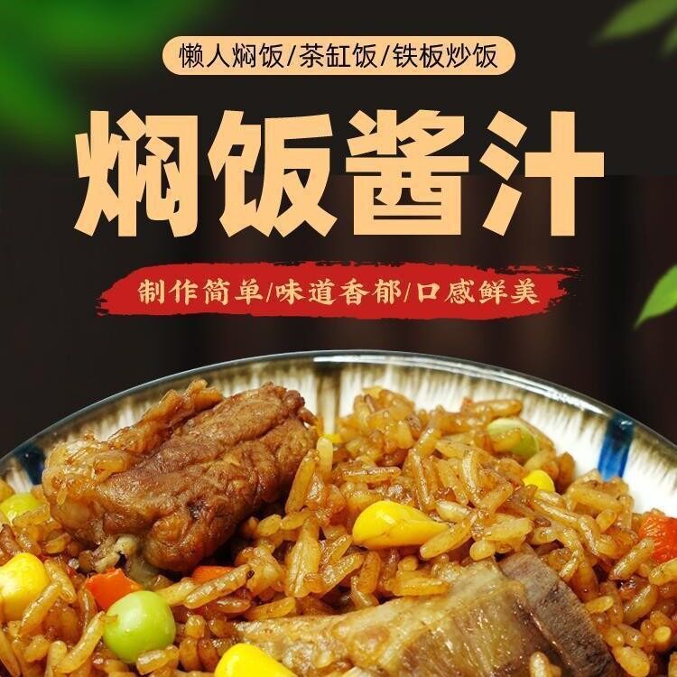 山姆冠名主厨配方懒人焖饭酱汁60g一键调味料包家用焖饭拌面炒菜