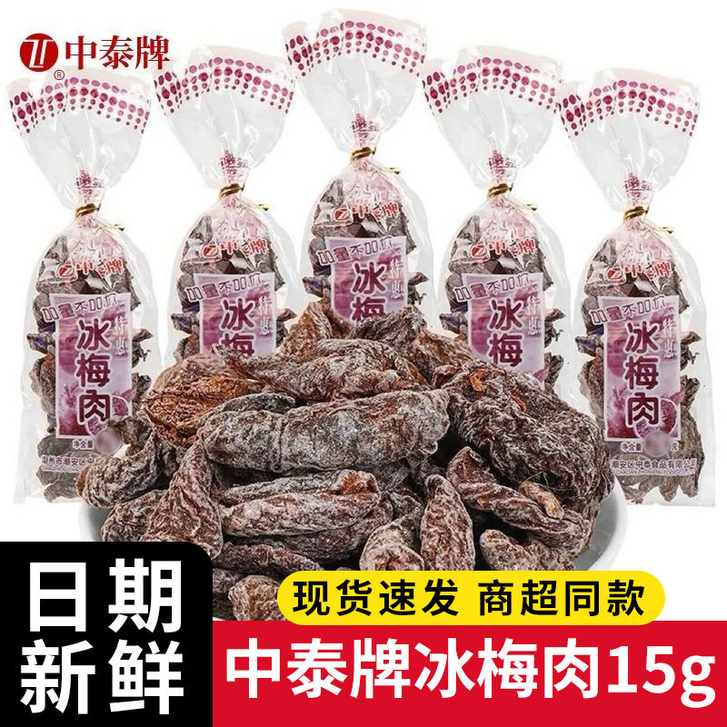 山姆冠名中泰牌冰梅肉15g无核话梅肉果脯蜜饯果干话梅条怀旧零食
