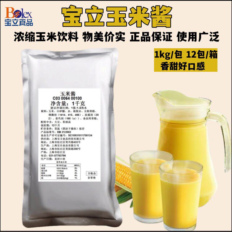 山姆冠名宝立玉米酱 玉米浓缩汁 香甜玉米浆 1kg餐厅酒店商用玉米