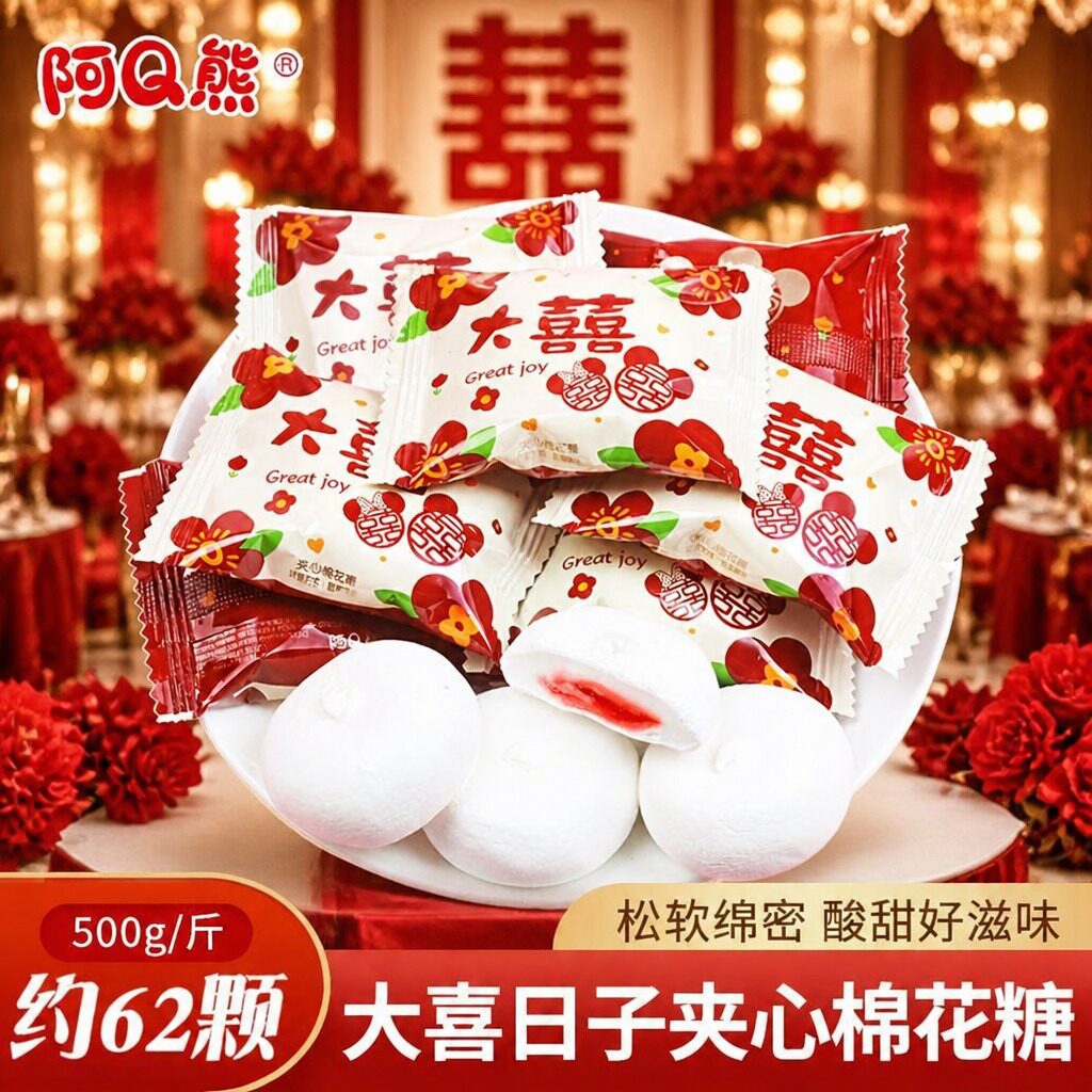 山姆冠名阿Q熊大喜日子夹心棉花糖结婚喜糖散装 喜庆糖果零食500g