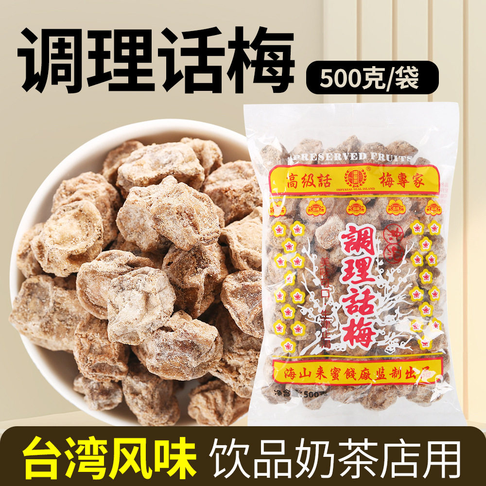 山姆冠名调理话梅500g台湾风味咸话梅奶茶店柠檬茶饮品搭档专用冲