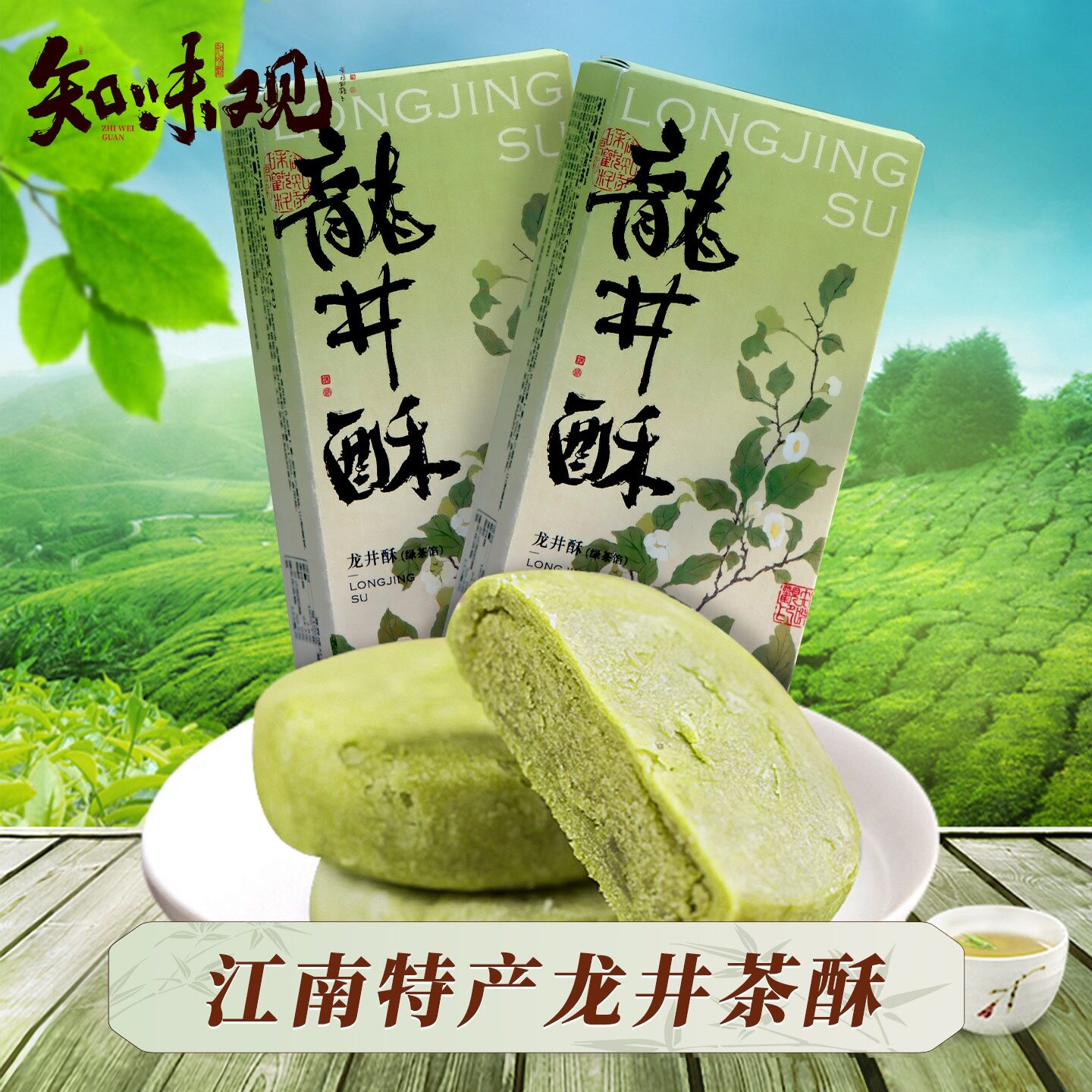 山姆冠名知味观龙井茶酥茶饼绿茶传统糕点心零食小吃龙井酥杭州特