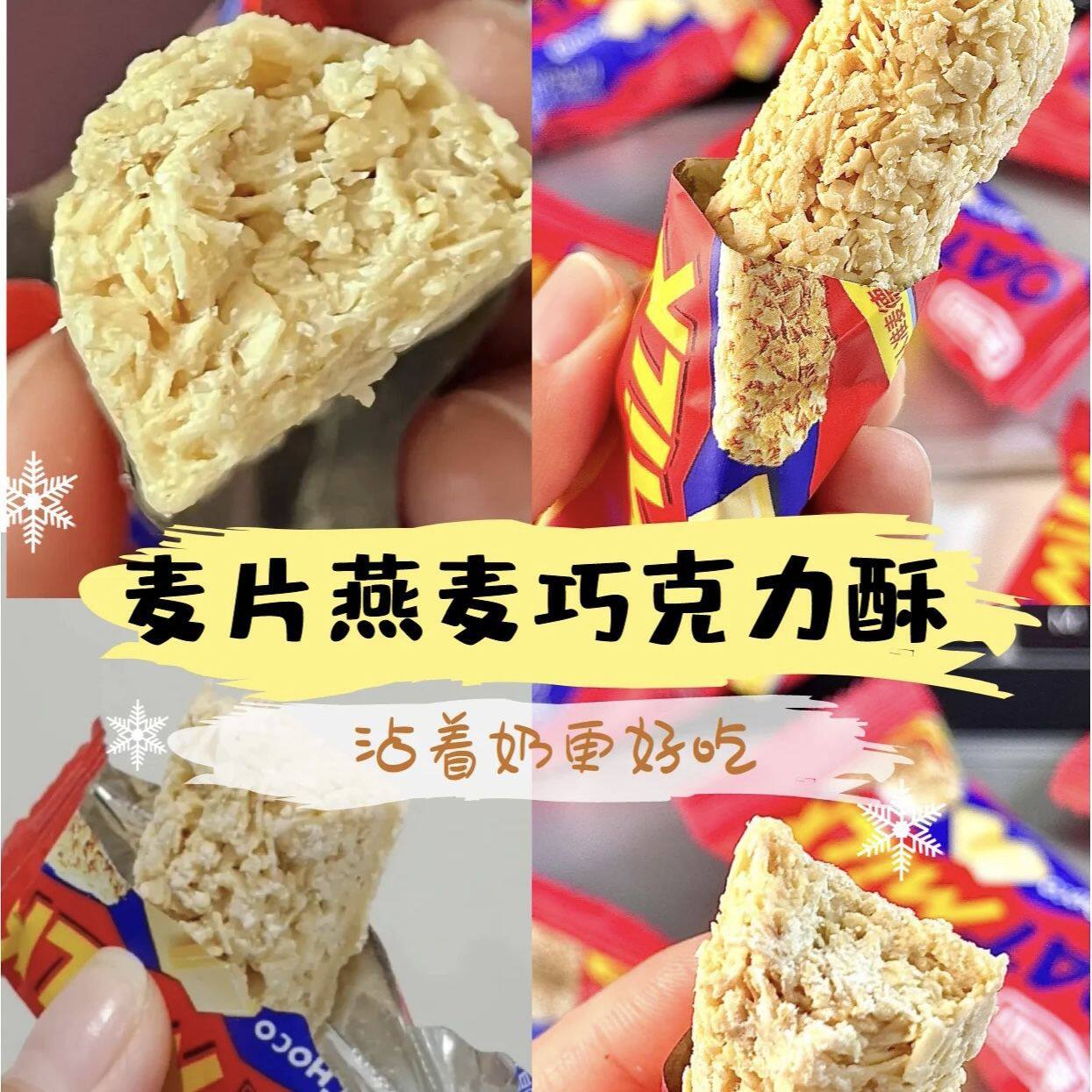 山姆冠名网红燕麦巧克力麦片牛奶棒酥糖果零食袋装年货婚庆喜糖果