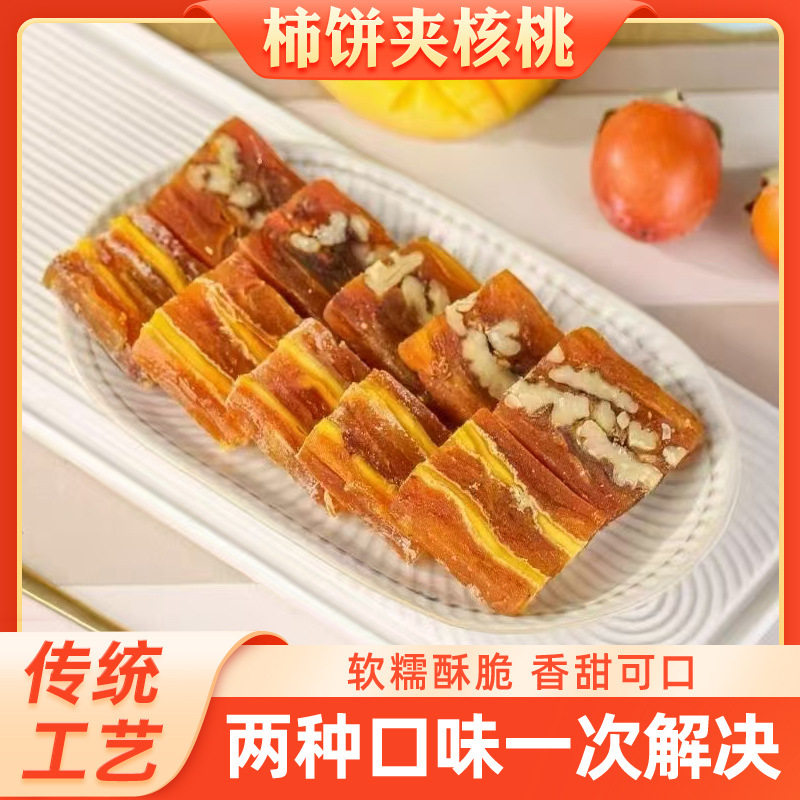 山姆冠名柿子饼夹心核桃仁柿饼夹芒果干独立包装流心柿饼夹核桃糕