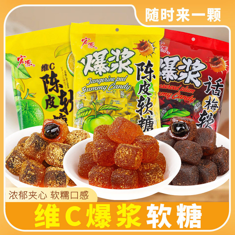 山姆冠名宏源爆浆陈皮糖软糖话梅味软糖陈皮梅夹心酸甜宿舍散装休
