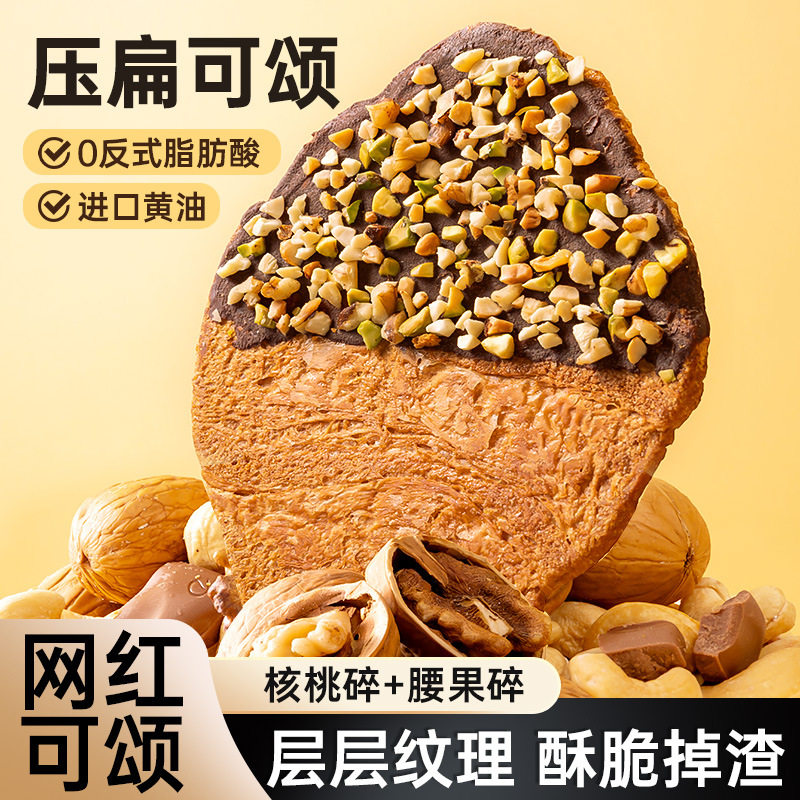 山姆冠名压扁可颂面包黑巧坚果味可颂网红饼干下午茶牛角面包休闲