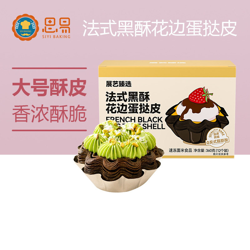 山姆冠名展艺法式太阳花边千层蛋挞皮原色烘焙半成品冷冻蛋挞液蛋