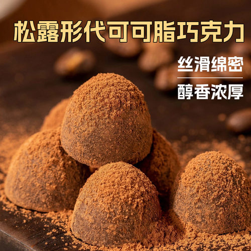 山姆冠名代发黑松露形代可可脂巧克力网红零食年货糖果喜糖食品休
