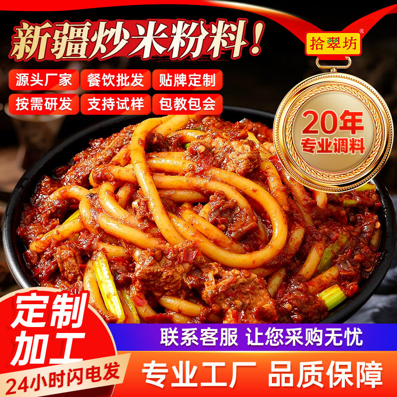 山姆冠名新疆炒米粉酱商用专用酱料包干米粉调味品料拌炒年糕辣椒