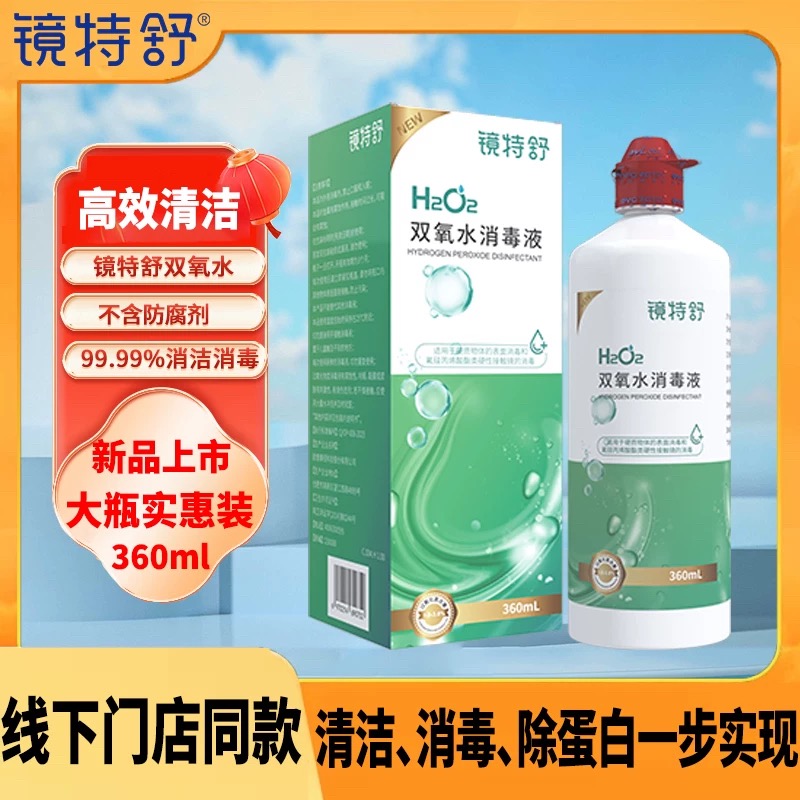 欧普康视镜特舒双氧水360ml护理液ok镜rgp硬性角膜塑性冲洗除蛋白