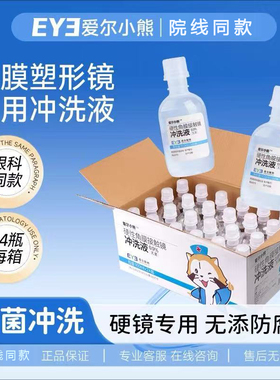爱尔眼科爱尔小熊冲洗液硬性角膜塑形镜RGP/OK镜片冲洗盐水24瓶