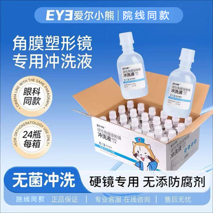 爱尔眼科爱尔小熊冲洗液硬性角膜塑形镜RGP/OK镜片冲洗盐水24瓶