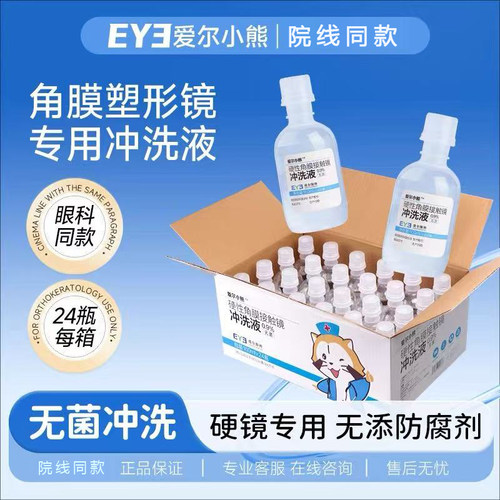 爱尔眼科爱尔小熊冲洗液硬性角膜塑形镜RGP/OK镜片冲洗盐水24瓶