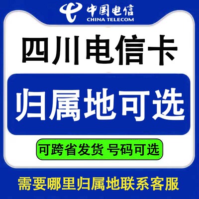 四川成都德阳绵阳南充自贡宜宾泸州电信手机卡电话号码流量上网卡