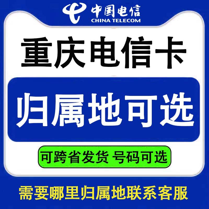 重庆电信4G5G手机卡电话号码全国通用流量上网卡通话星卡号码可选