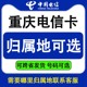 重庆电信4G5G手机卡电话号码全国通用流量上网卡通话星卡号码可选