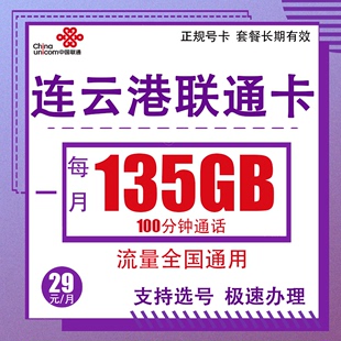 江苏连云港联通135G全国通用大流量卡归属地可选支持选号大王卡