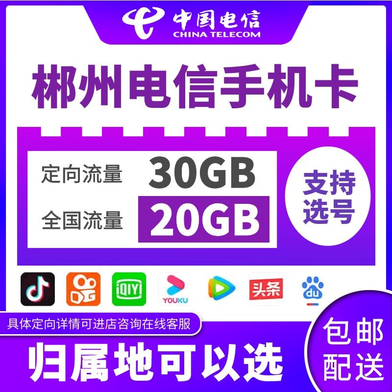 湖南郴州益阳电信卡流量上网电话卡4g5g手机号码通话卡归属地可选