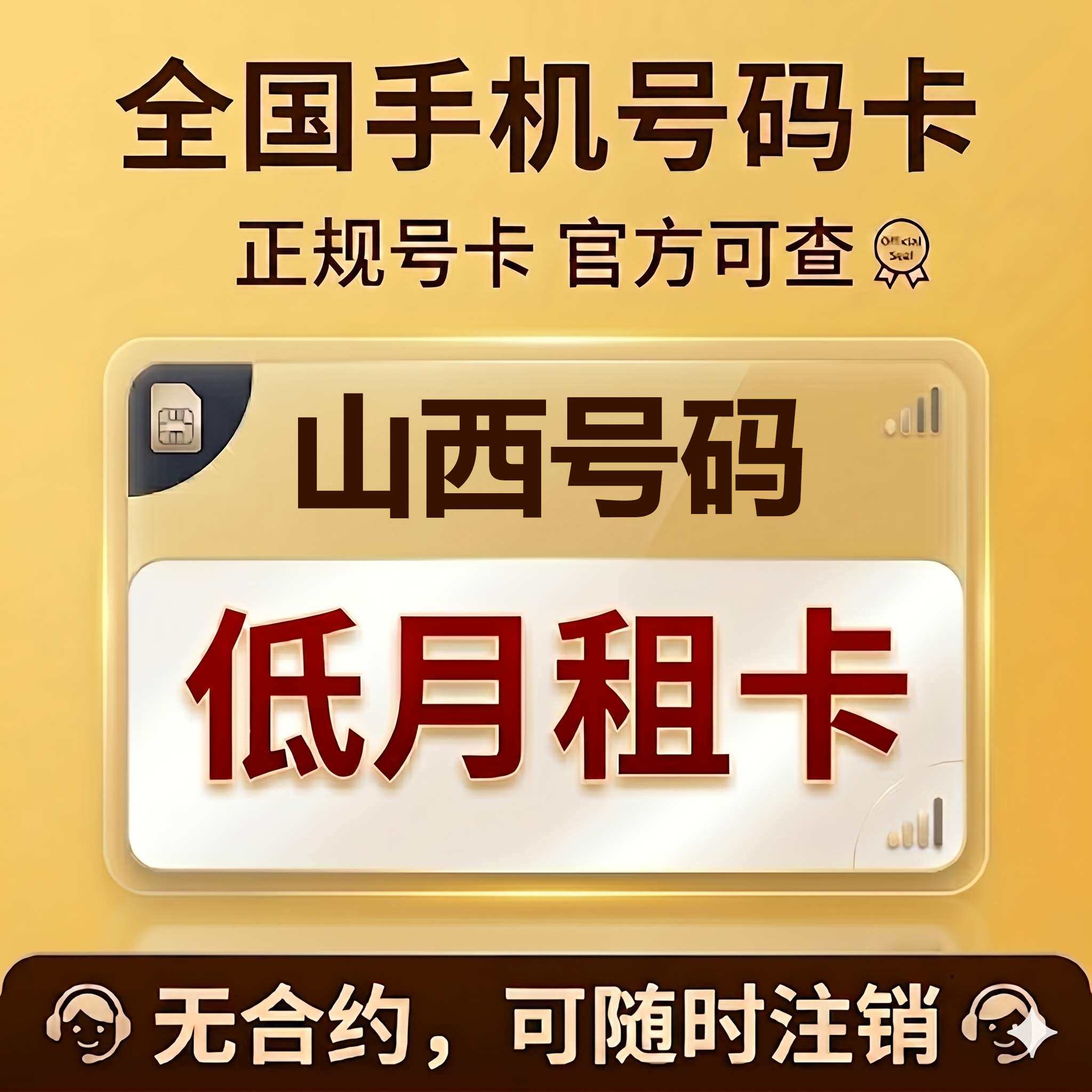山西太原大同阳泉长治晋城运城忻州手机卡低月租电话号码流量卡