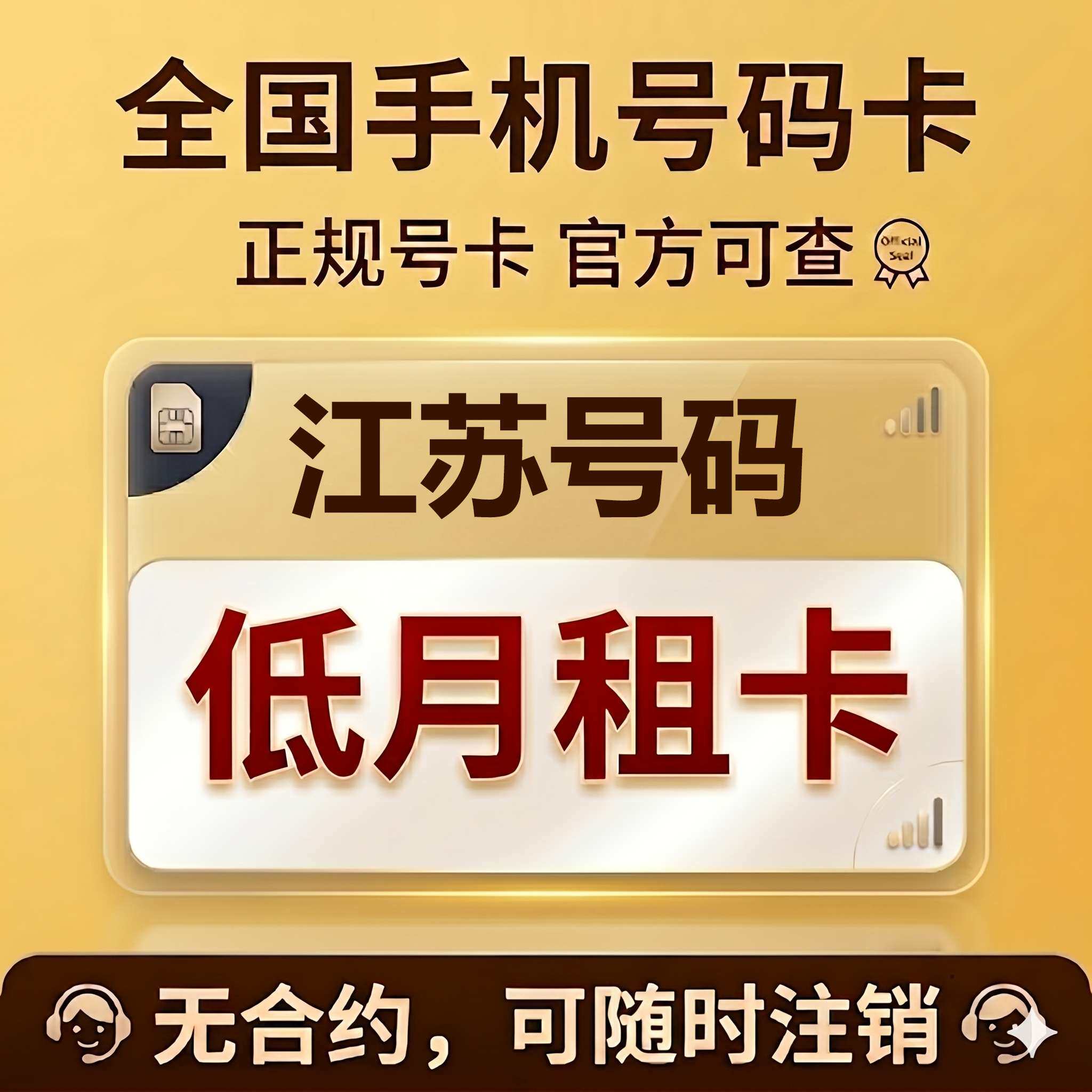 江苏南京镇江徐州常州苏州扬州宿迁手机卡低月租电话号码流量卡