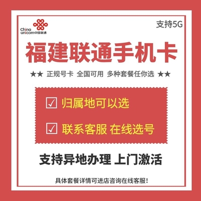 福建厦门莆田三明泉州4G5G手机号码卡电话卡正规号卡通话低月租