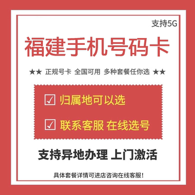 福建厦门福州4G5G手机卡号码可选语音流量通话电话卡归属地可选