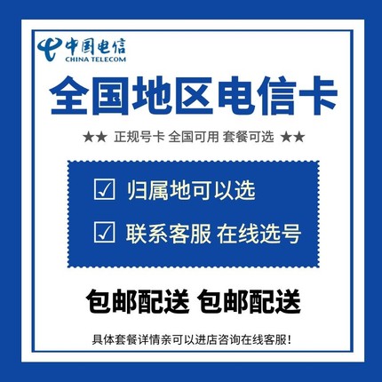 中国电信4G5G正规手机电话卡号码通话全国流量归属地自选低月租Y