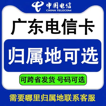 广东电信手机卡流量星卡电话通话卡可发外省归属地自选全国通用