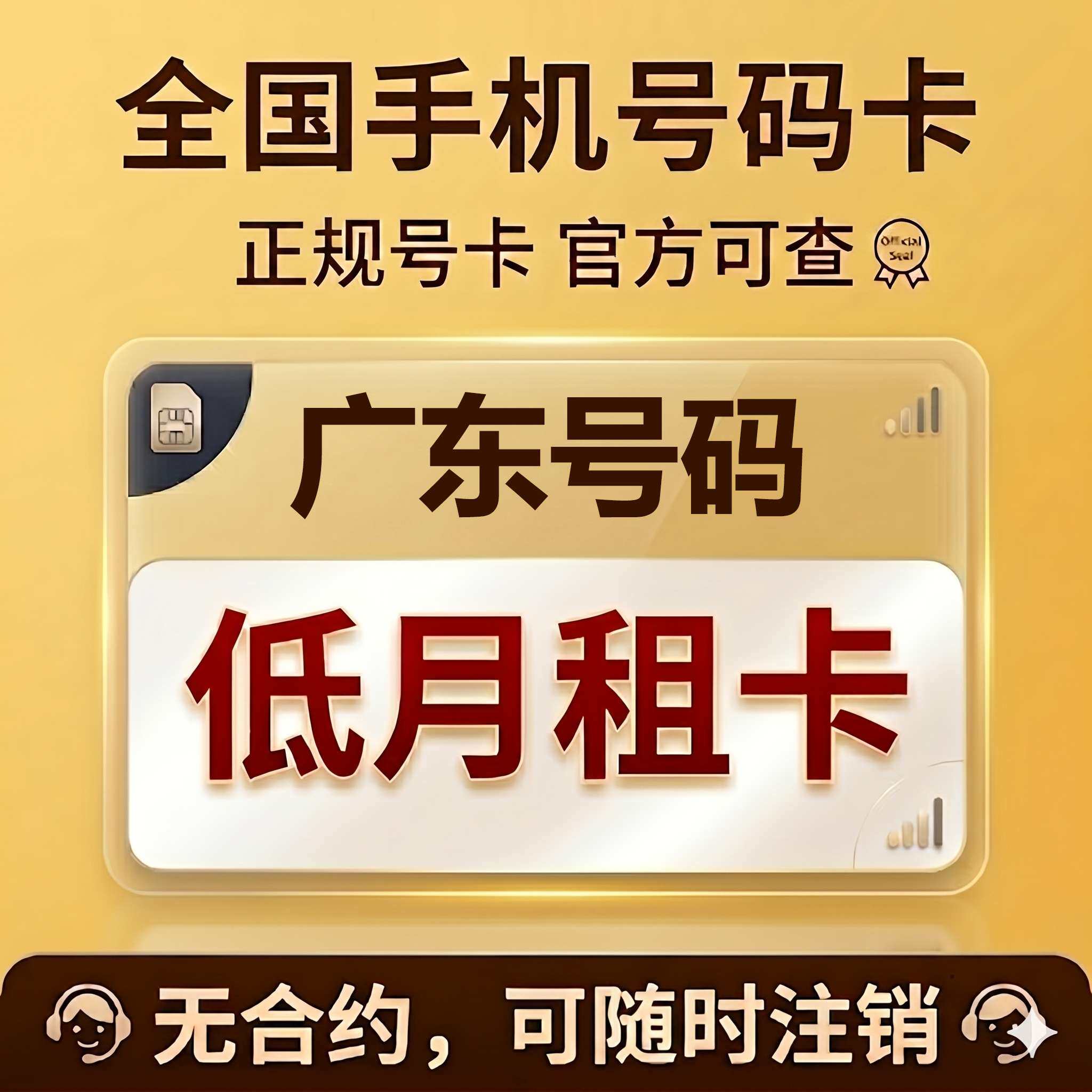 广东广州深圳东莞佛山惠州珠海中山手机卡低月租电话号码流量卡