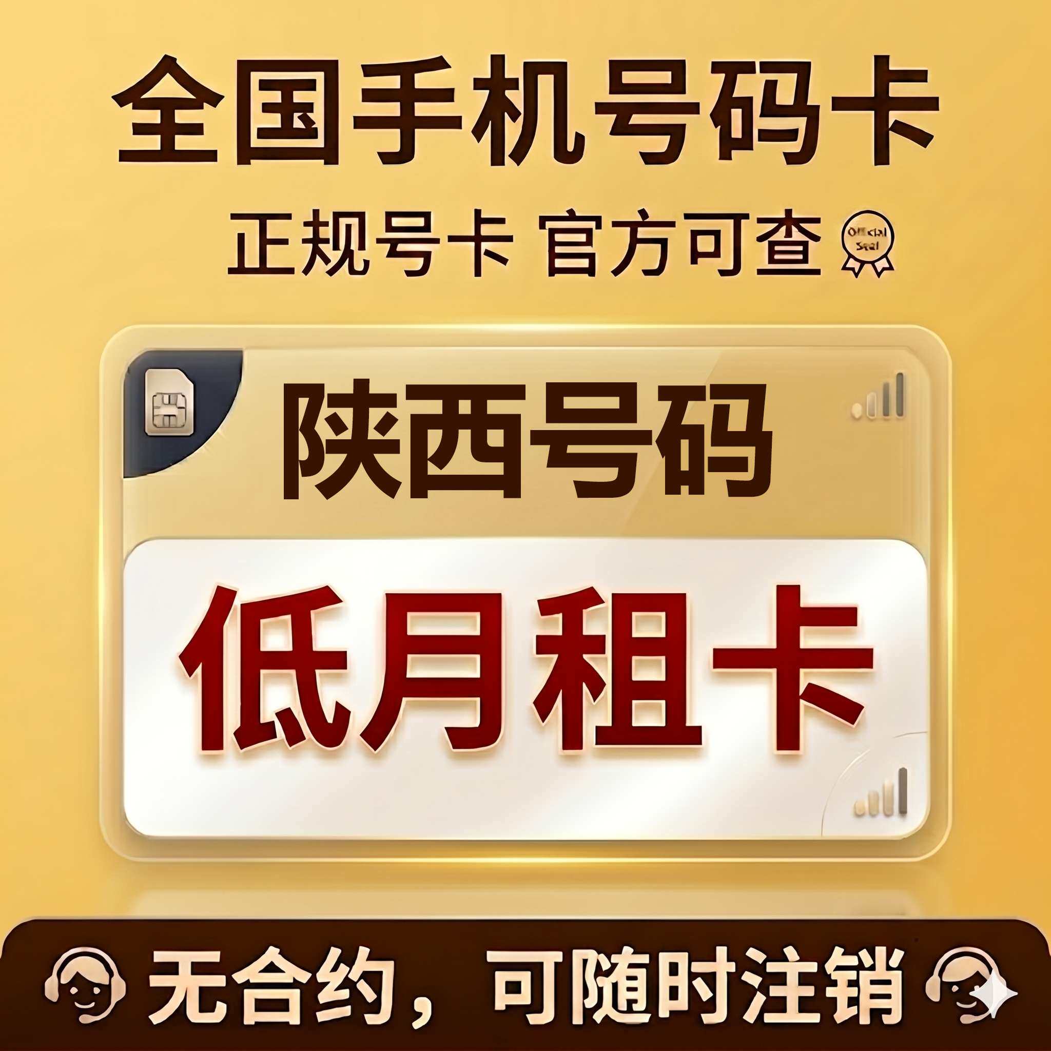 陕西西安铜川宝鸡咸阳渭南延安汉中手机卡低月租电话号码流量卡