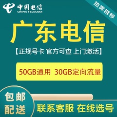 广东电信手机卡电话号码通话全国通用大流量办理激活