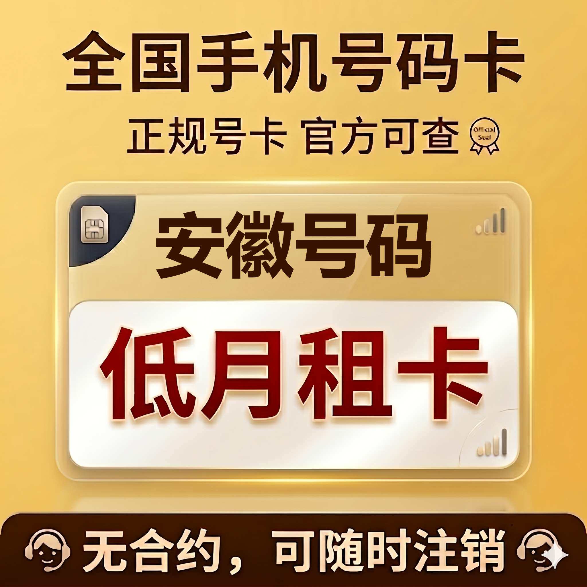 安徽合肥芜湖蚌埠淮南铜陵黄山滁州手机卡低月租电话号码流量卡