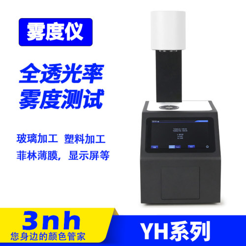 3nh雾度仪YH1000/YH1200塑胶玻璃LCD屏薄膜透光率仪雾度计浊度仪