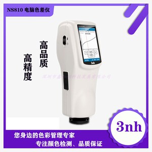 3nh/三恩驰五金塑胶分光测色仪
